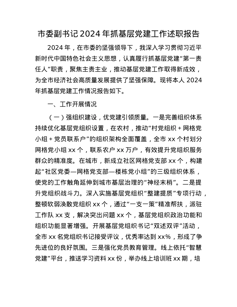市委副书记2024年抓基层X建工作述职报告(1).docx_第1页