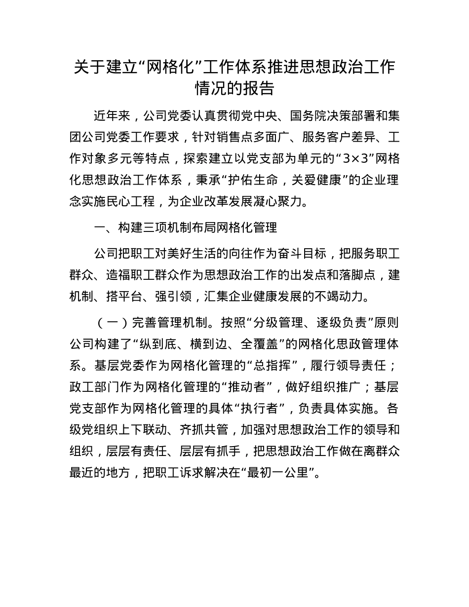 关于建立“网格化”工作体系推进思想ZZ工作情况的报告.docx_第1页