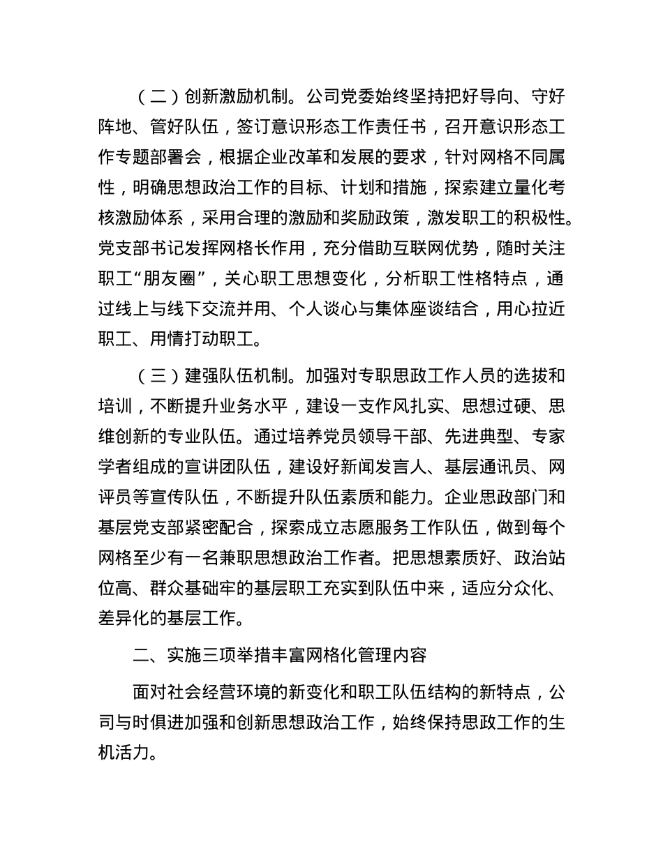 关于建立“网格化”工作体系推进思想ZZ工作情况的报告.docx_第2页