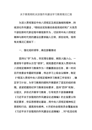 关于教育局机关加强作风建设学习教育情况汇报.docx