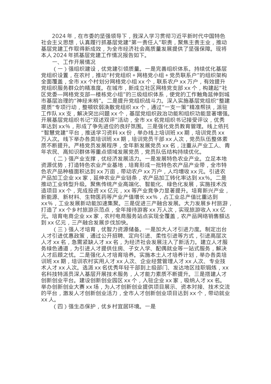 市委副书记2024年抓基层党建工作述职报告.docx_第1页