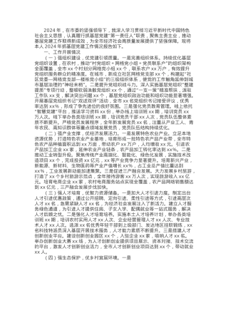 市委副书记2024年抓基层党建工作述职报告.docx