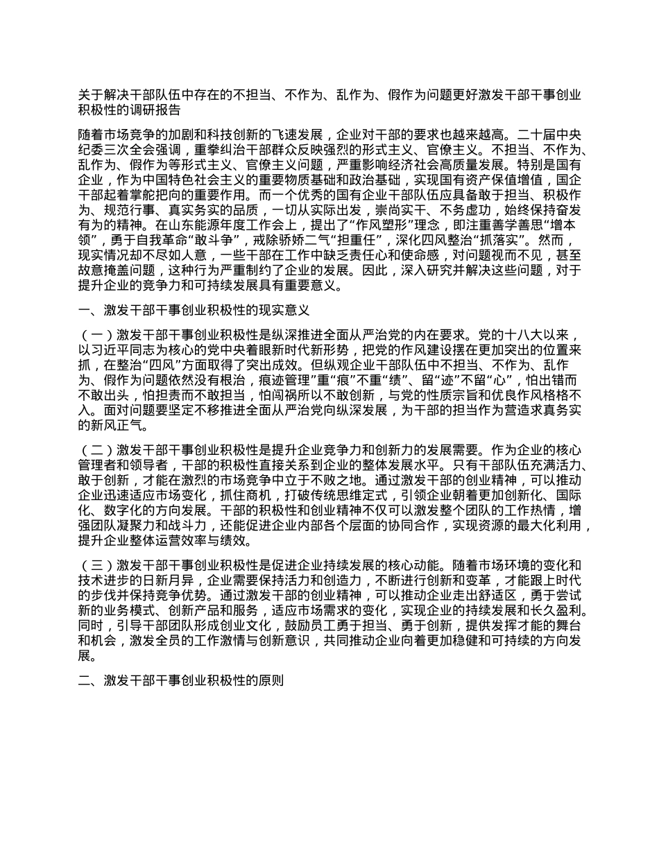 关于解决干部队伍中存在的不担当、不作为、乱作为、假作为问题更好激发干部 干事创业积极性的调研报告.docx_第1页