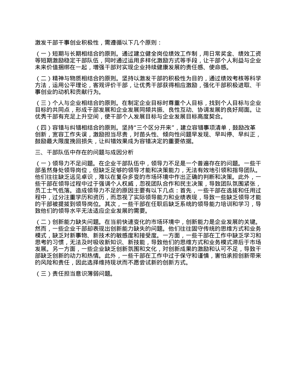 关于解决干部队伍中存在的不担当、不作为、乱作为、假作为问题更好激发干部 干事创业积极性的调研报告.docx_第2页