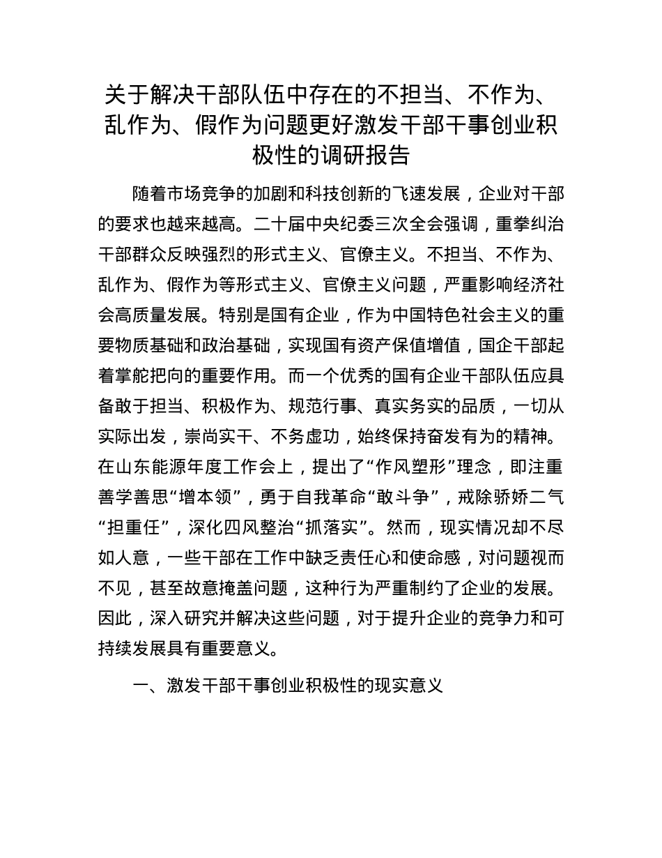 关于解决干部队伍中存在的不担当、不作为、乱作为、假作为问题更好激发干部干事创业积极性的调研报告.docx_第1页