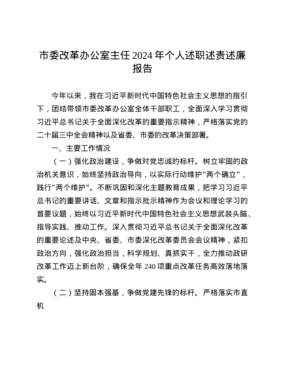 市委改革办公室主任2024年个人述职述责述廉报告.docx_第1页