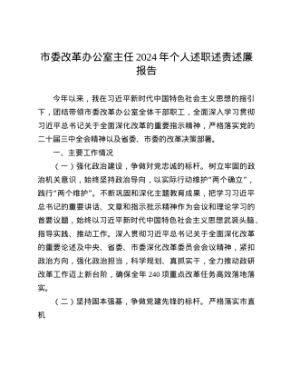 市委改革办公室主任2024年个人述职述责述廉报告.docx