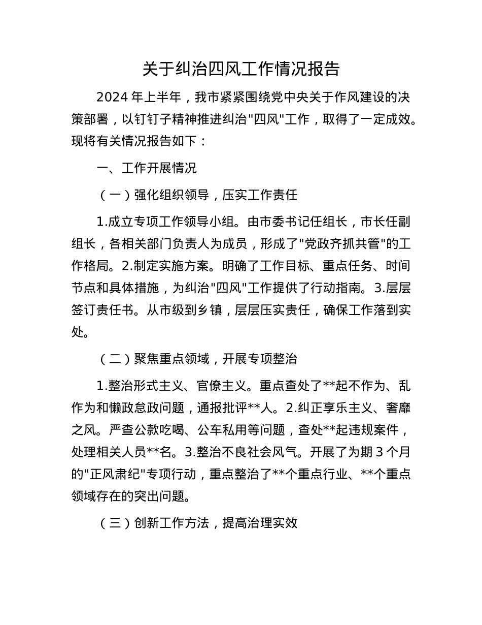 关于纠治四风工作情况报告.docx_第1页