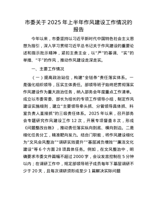 市委关于2025年上半年作风建设工作情况的报告.docx