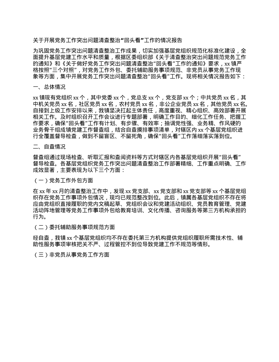 关于开展X务工作突出问题清查整治 “回头看”工作的情况报告.docx_第1页