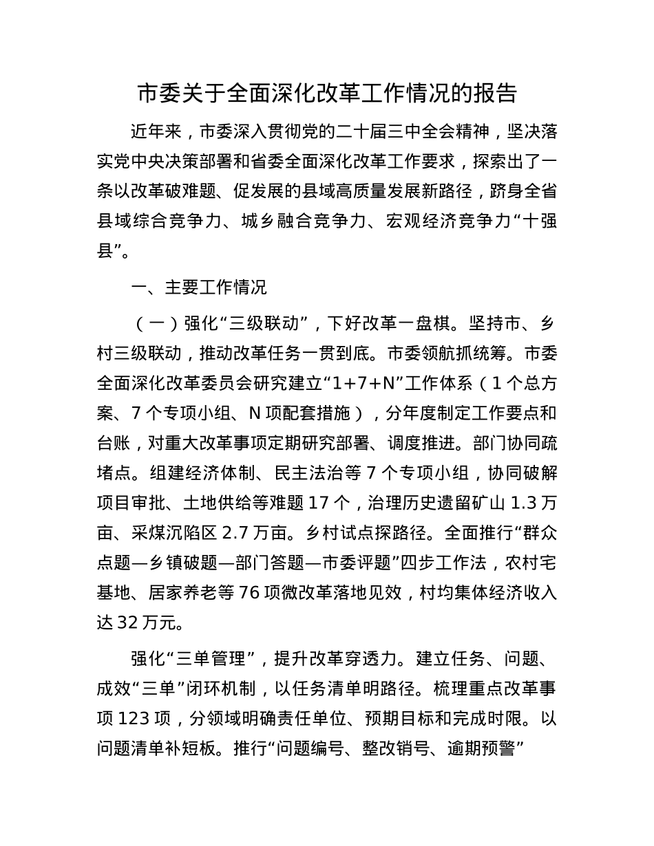 市委关于全面深化改革工作情况的报告.docx_第1页