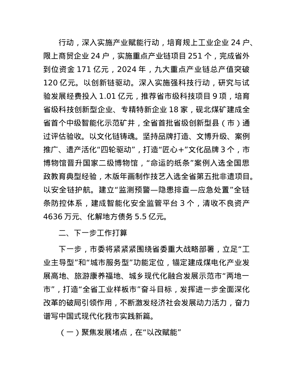 市委关于全面深化改革工作情况的报告.docx_第3页
