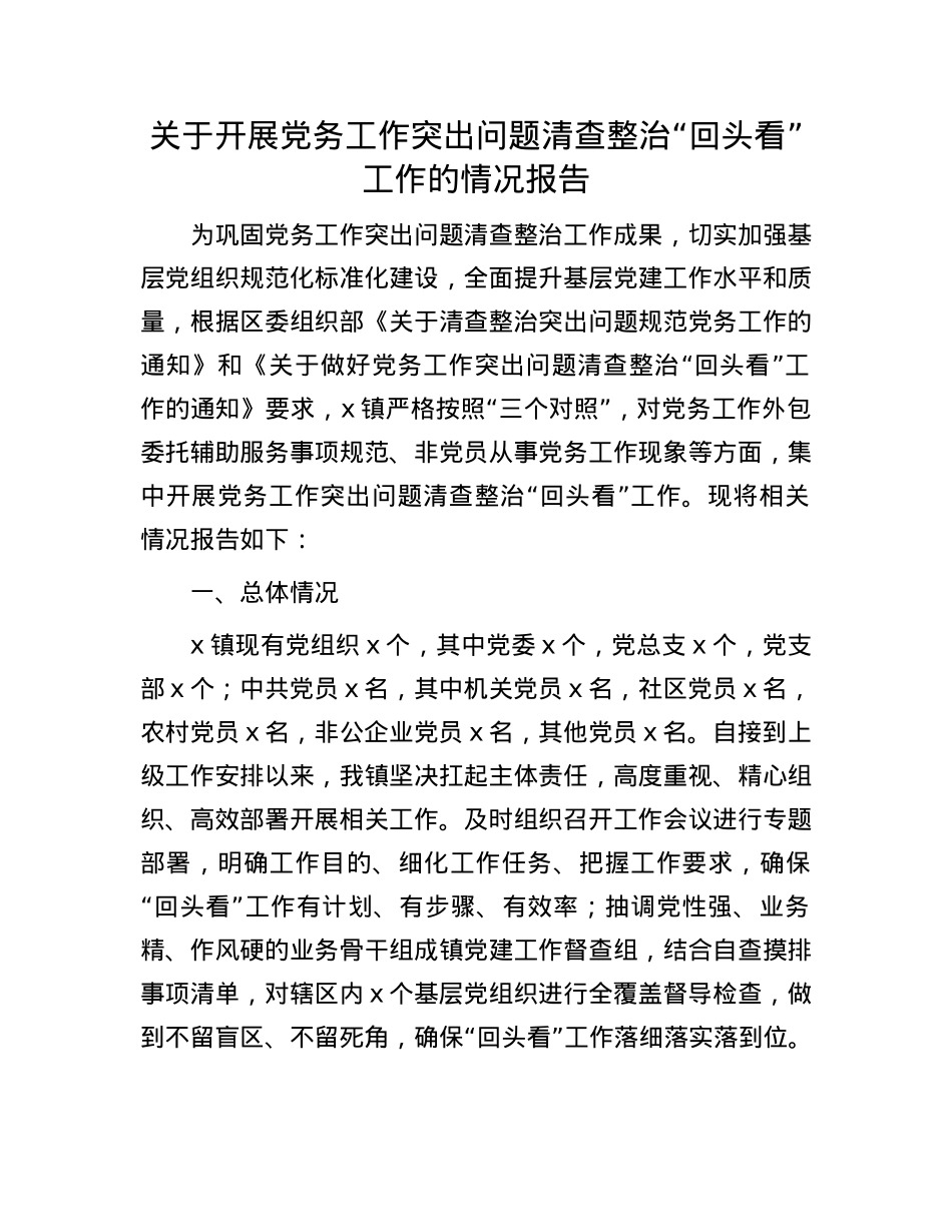 关于开展X务工作突出问题清查整治“回头看”工作的情况报告.docx_第1页