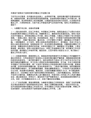 市委老干部局关于违规吃喝专项整治工作进展汇报.docx