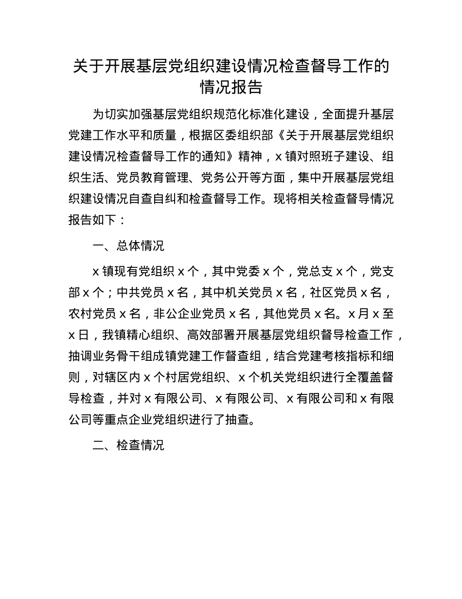 关于开展基层X组织建设情况检查督导工作的情况报告.docx_第1页