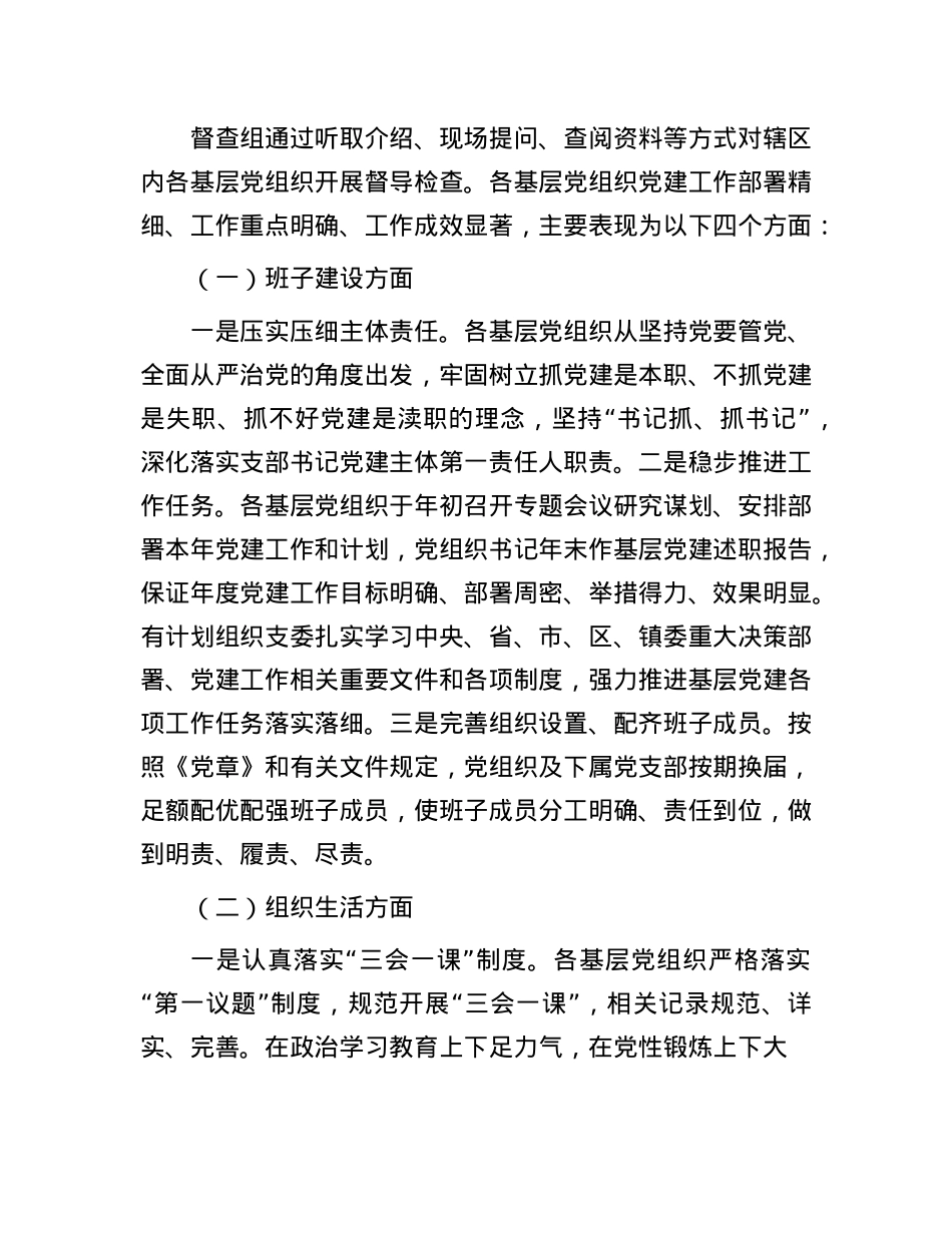关于开展基层X组织建设情况检查督导工作的情况报告.docx_第2页