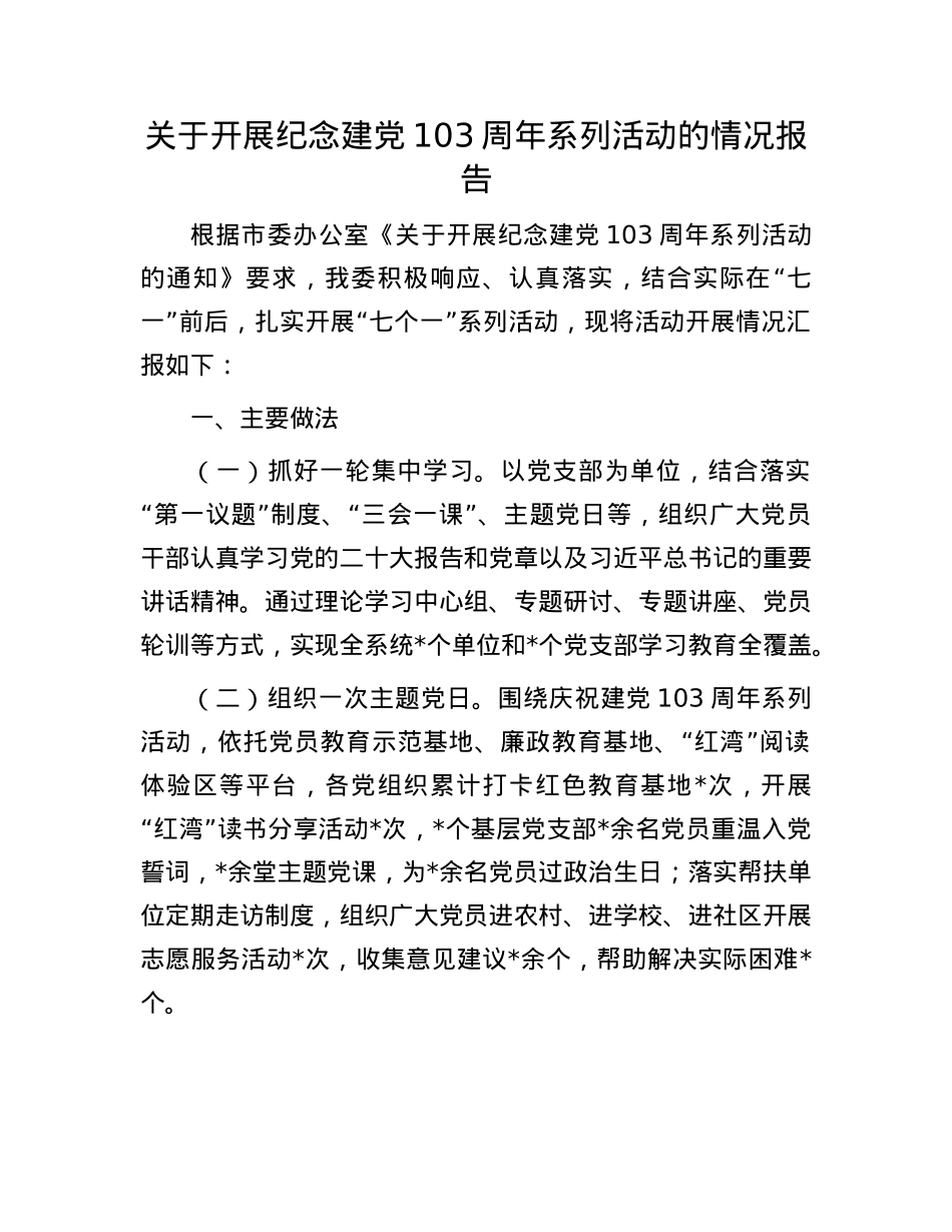 关于开展纪念建X103周年系列活动的情况报告.docx_第1页