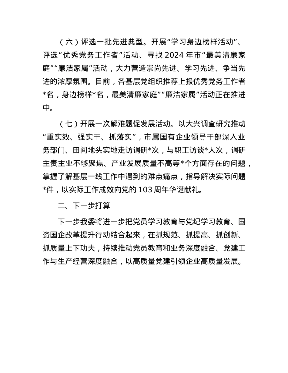 关于开展纪念建X103周年系列活动的情况报告.docx_第3页
