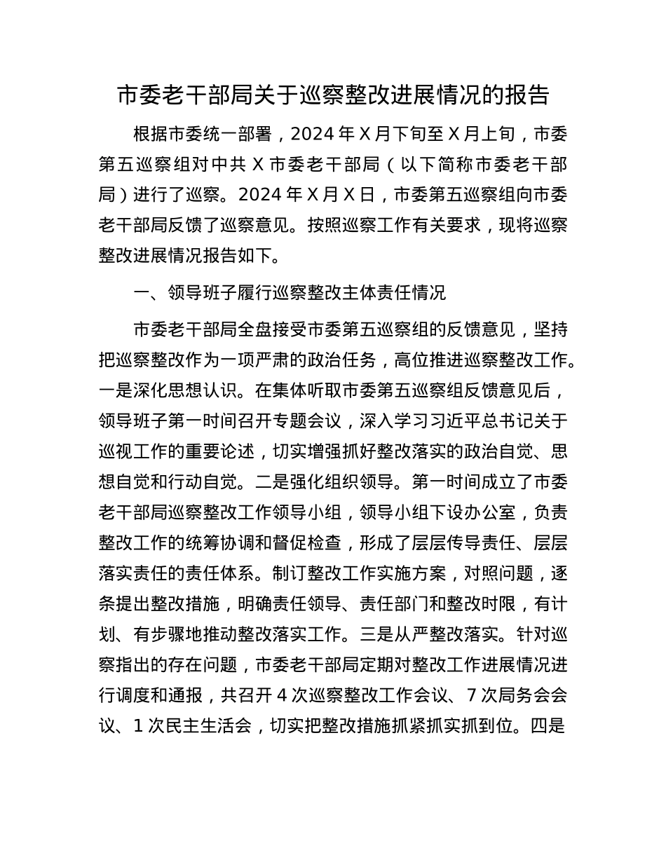 市委老干部局关于巡察整改进展情况的报告.docx_第1页