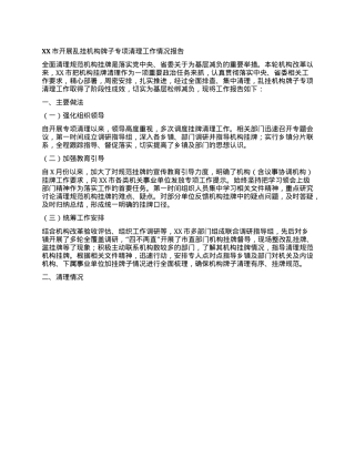关于开展乱挂机构牌子专项清理工作情况报告.docx