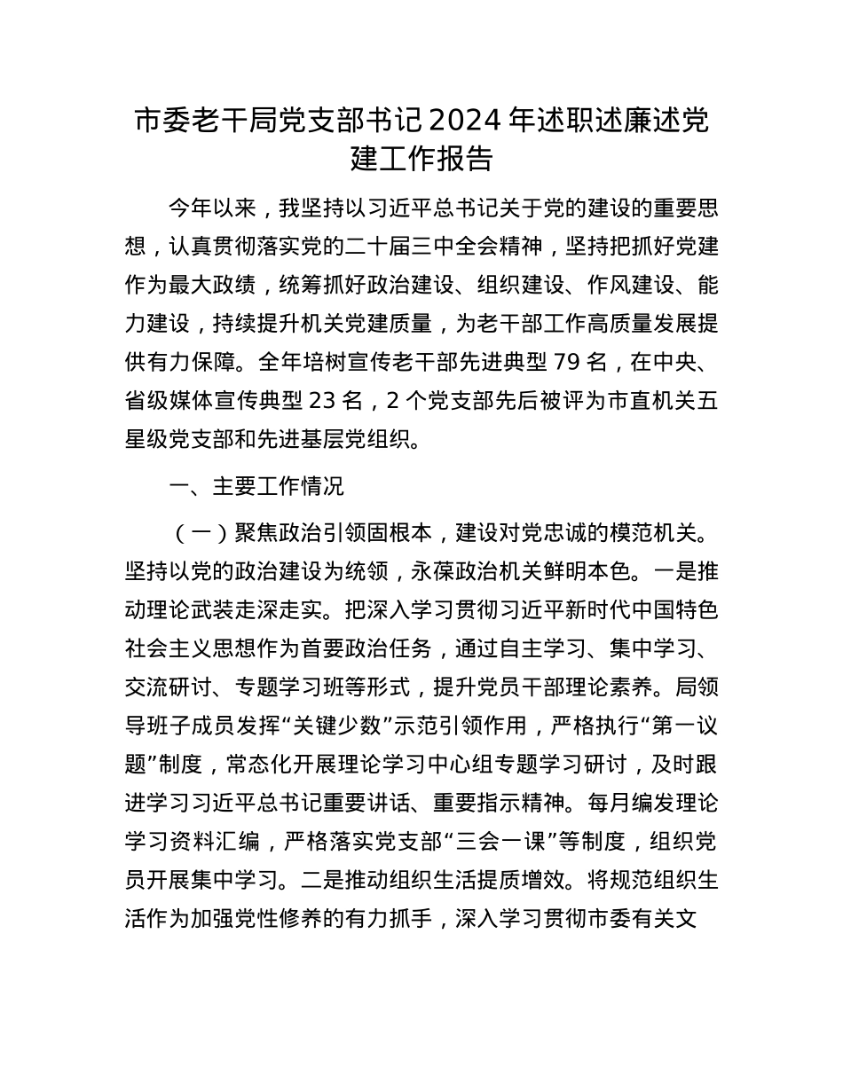 市委老干局X支部书记2024年述职述廉述X建工作报告(1).docx_第1页