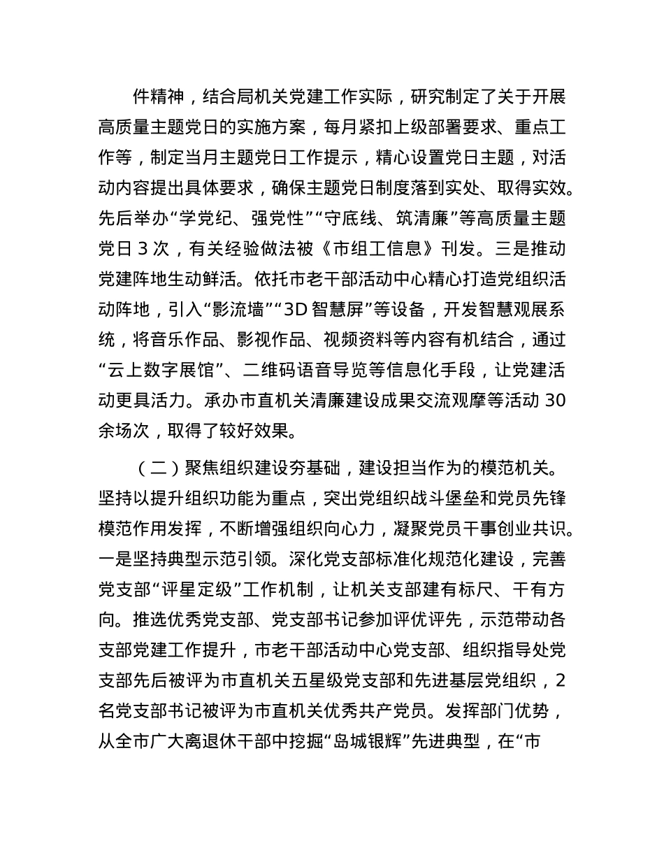 市委老干局X支部书记2024年述职述廉述X建工作报告(1).docx_第2页