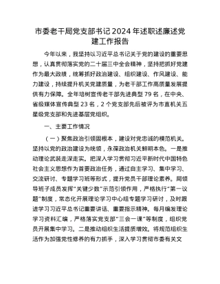 市委老干局X支部书记2024年述职述廉述X建工作报告(1).docx