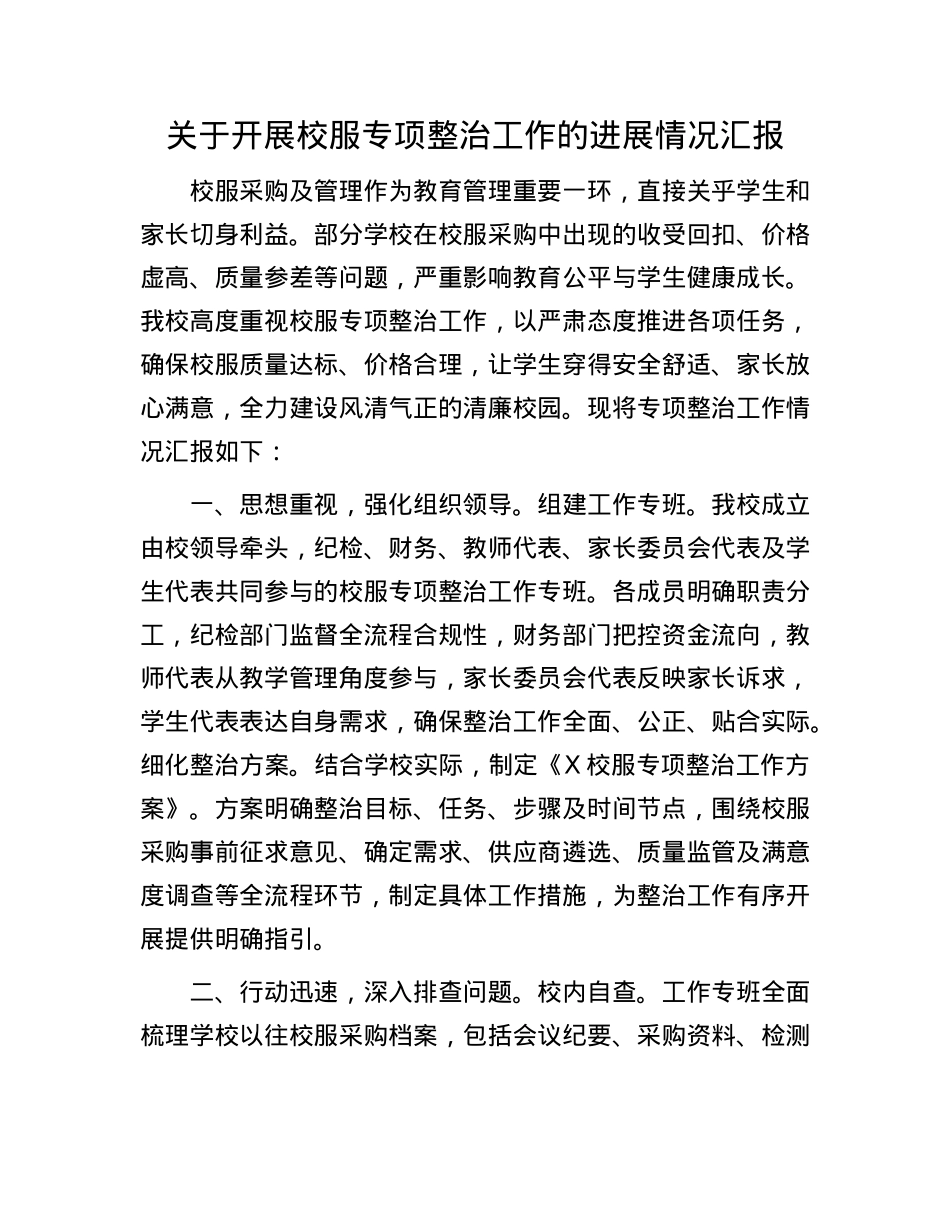 关于开展校服专项整治工作的进展情况汇报.docx_第1页