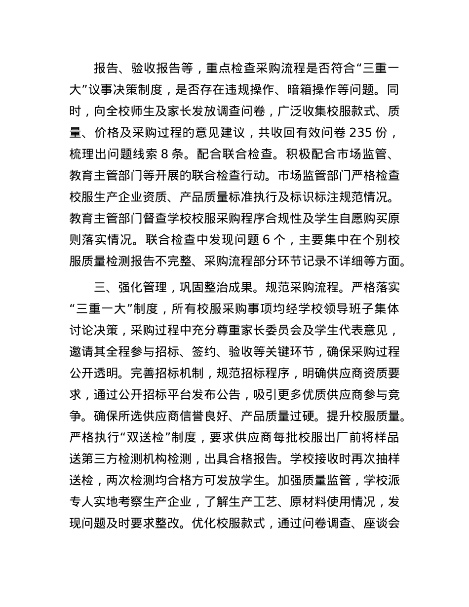 关于开展校服专项整治工作的进展情况汇报.docx_第2页