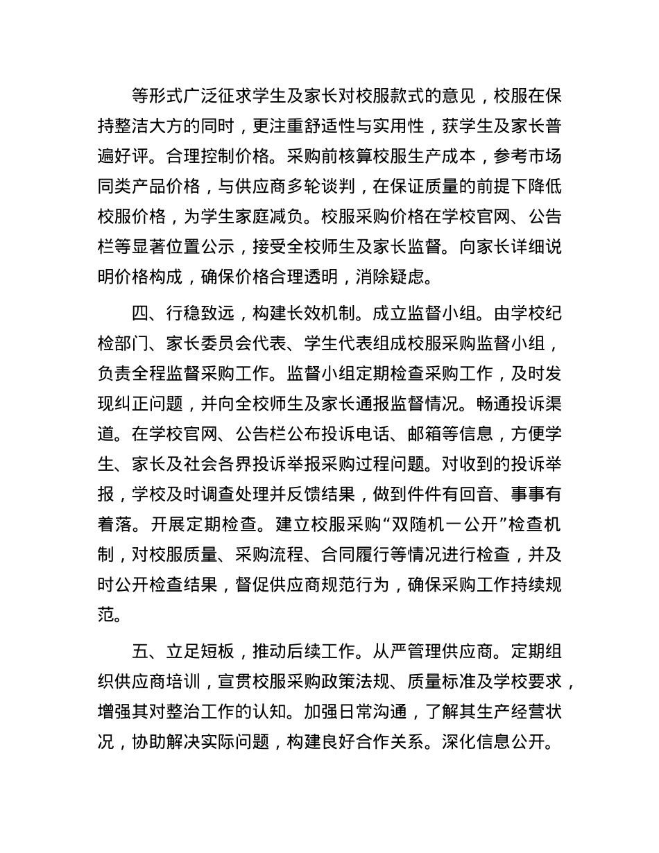 关于开展校服专项整治工作的进展情况汇报.docx_第3页