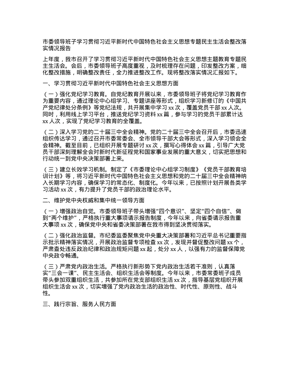 市委领导班子学习贯彻习近平新时代中国特色社会主义思想专题民主生活会整改落实情况报告(1).docx_第1页