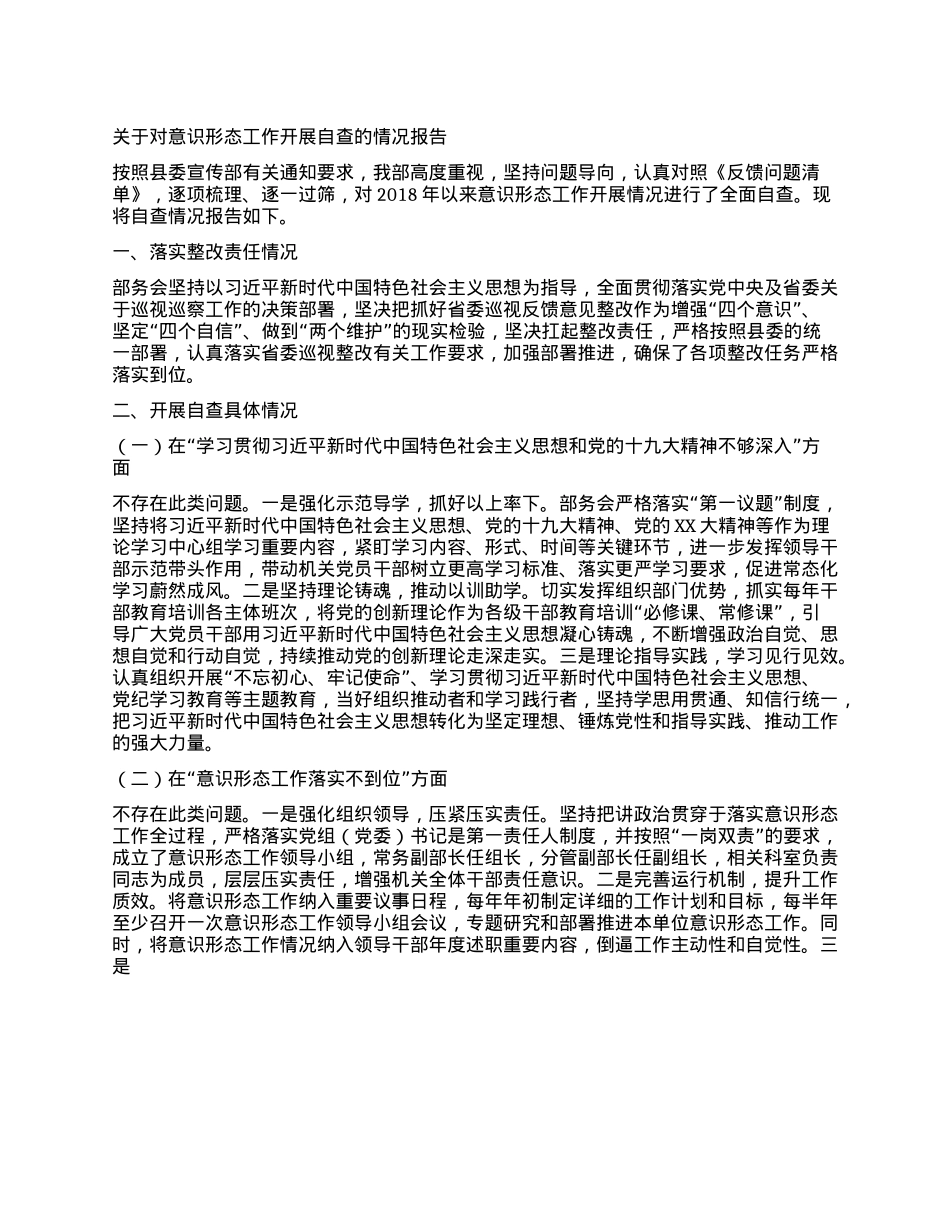关于开展意识形态工作自查的情况报告.docx_第1页