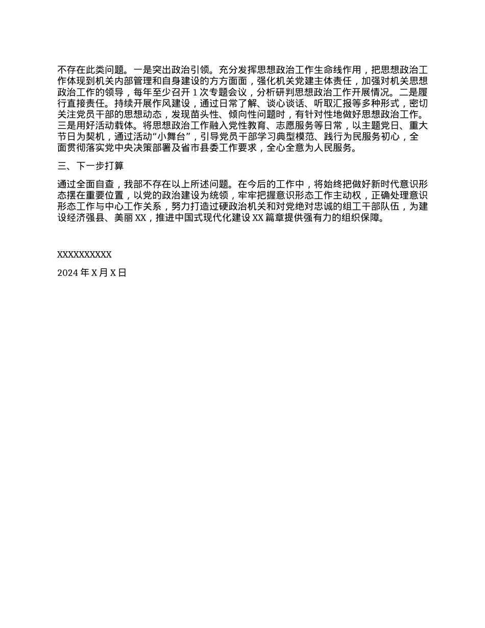 关于开展意识形态工作自查的情况报告.docx_第3页