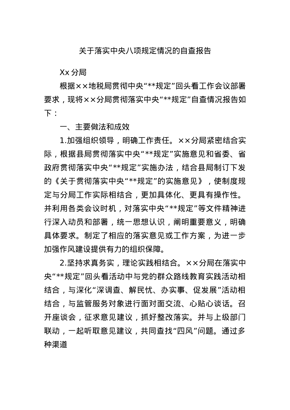 关于落实中央BXGD情况的自查报告.docx_第1页