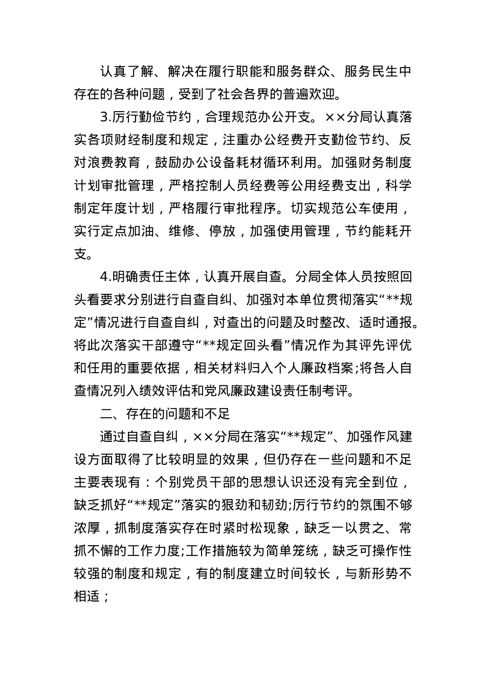 关于落实中央BXGD情况的自查报告.docx_第2页