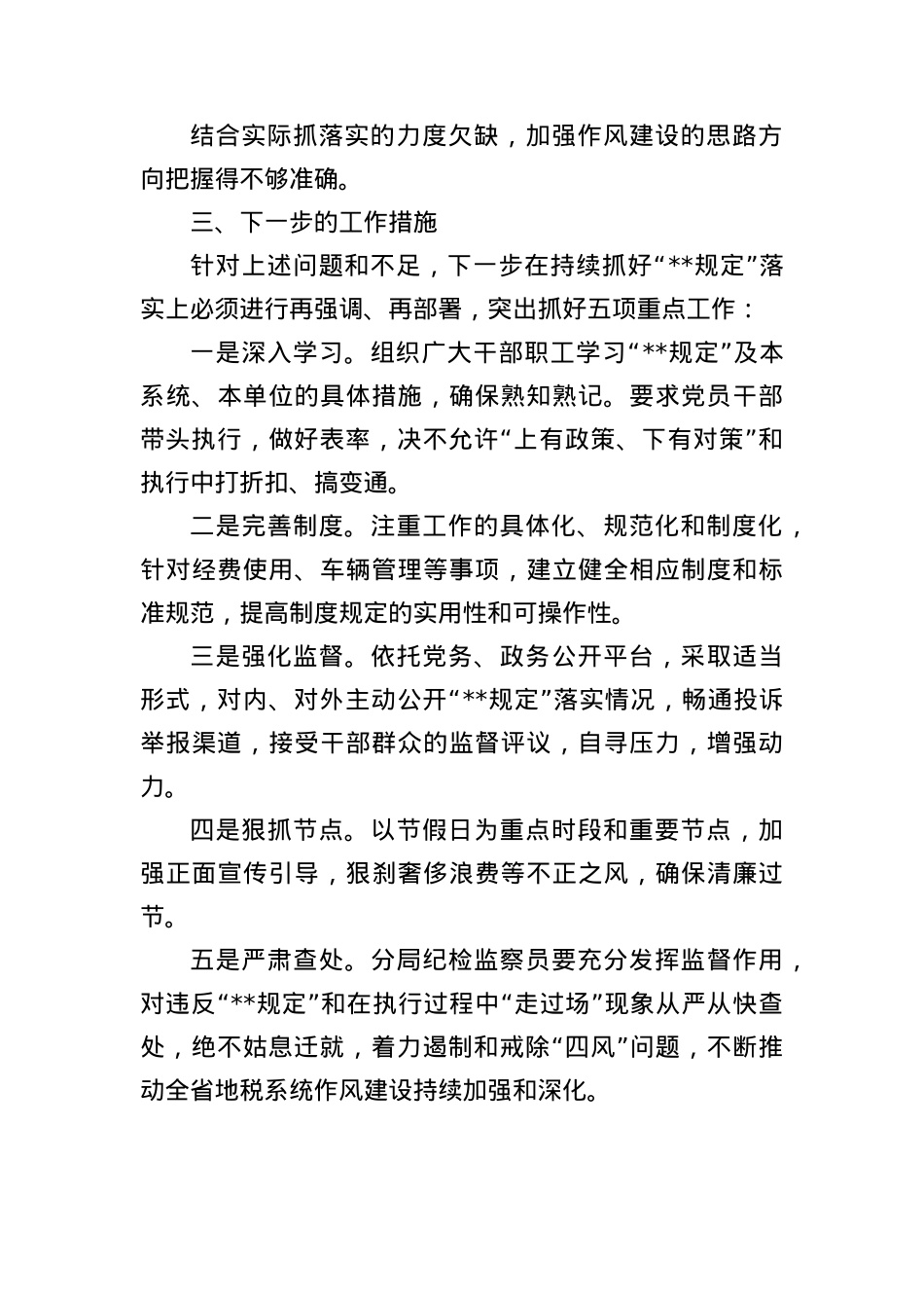 关于落实中央BXGD情况的自查报告.docx_第3页