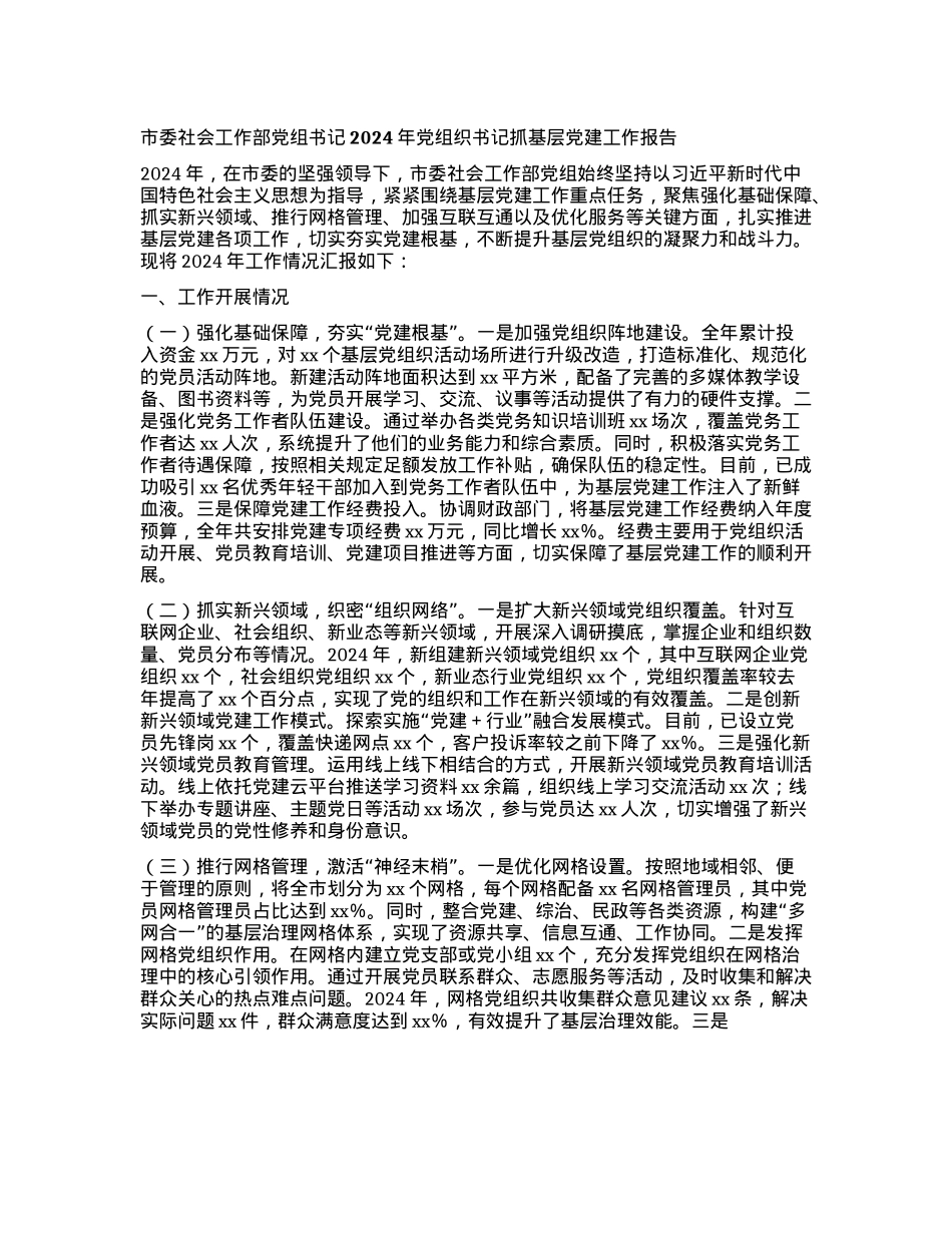 市委社会工作部X组书记2024年X组织书记抓基层X建工作报告(1).docx_第1页