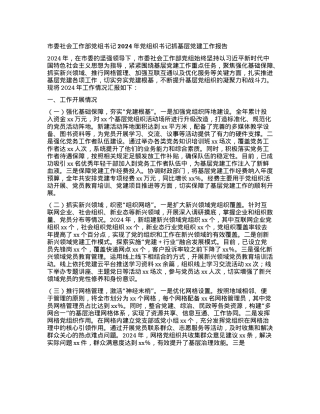 市委社会工作部X组书记2024年X组织书记抓基层X建工作报告(1).docx