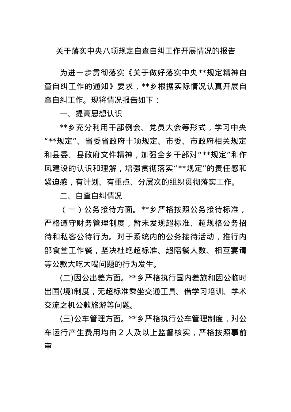 关于落实中央BXGD自查自纠工作开展情况的报告.docx_第1页