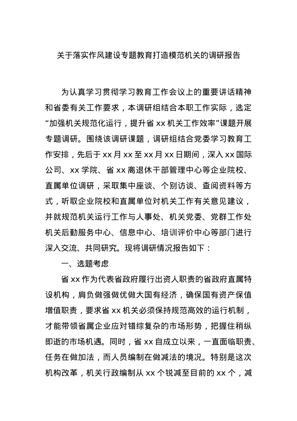 关于落实作风建设专题教育打造模范机关的调研报告.docx_第1页