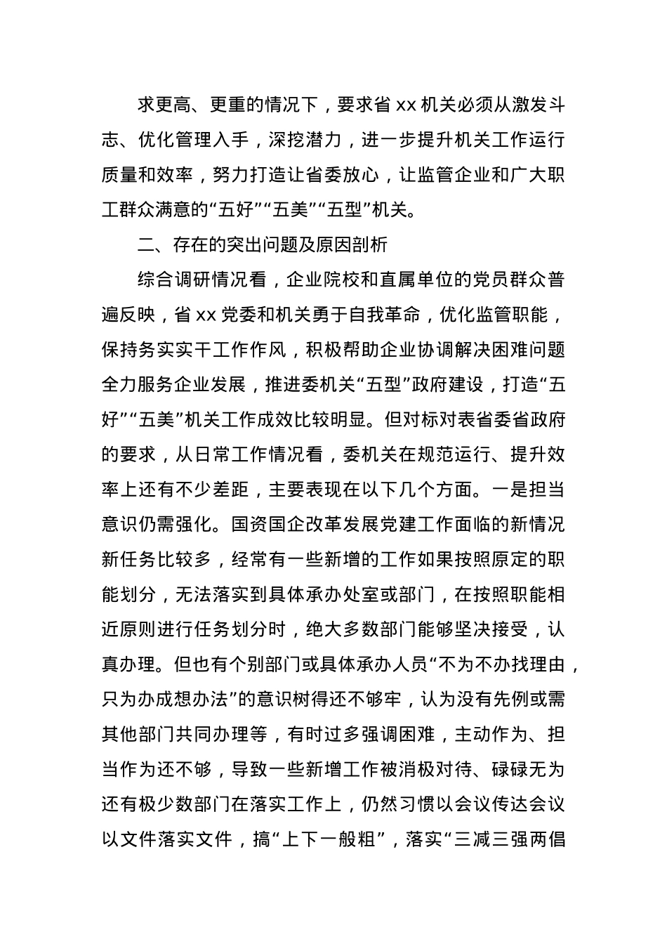 关于落实作风建设专题教育打造模范机关的调研报告.docx_第3页