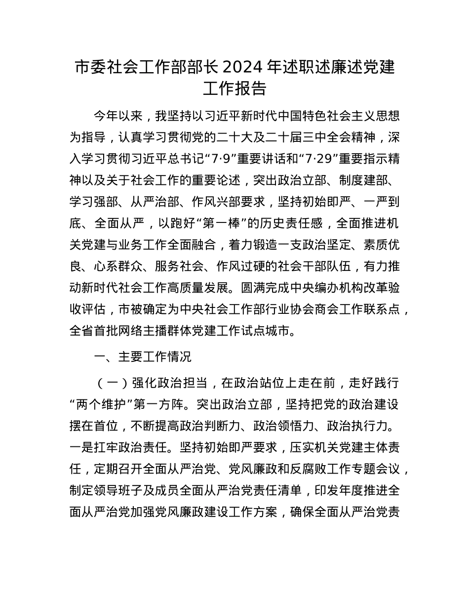 市委社会工作部部长2024年述职述廉述X建工作报告(1).docx_第1页