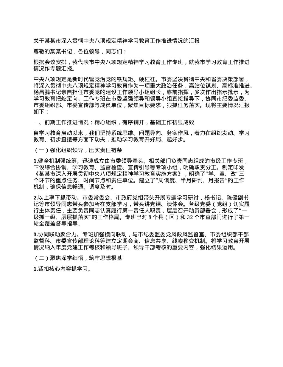 关于某某市深入贯彻中央BXGD精神学习教育工作推进情况的汇报.docx_第1页