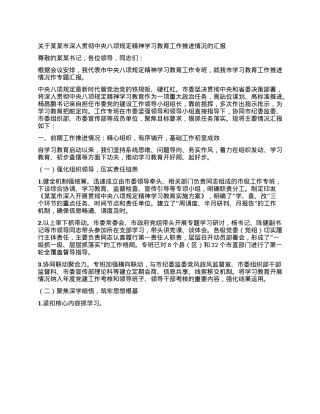关于某某市深入贯彻中央BXGD精神学习教育工作推进情况的汇报.docx