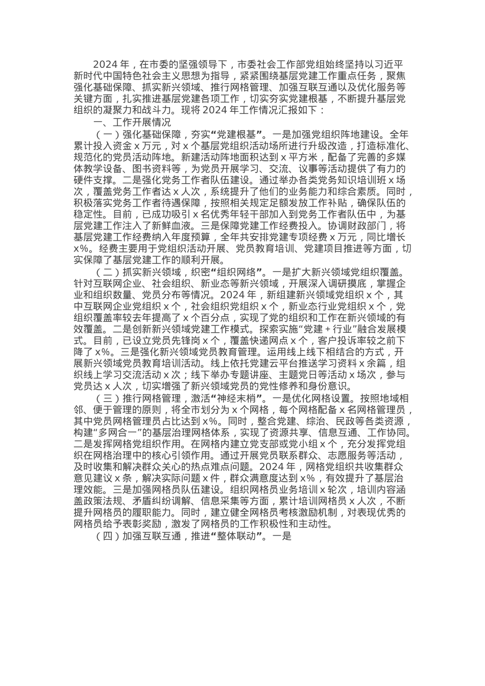 市委社会工作部党组书记2024年党组织书记抓基层党建工作报告.docx_第1页