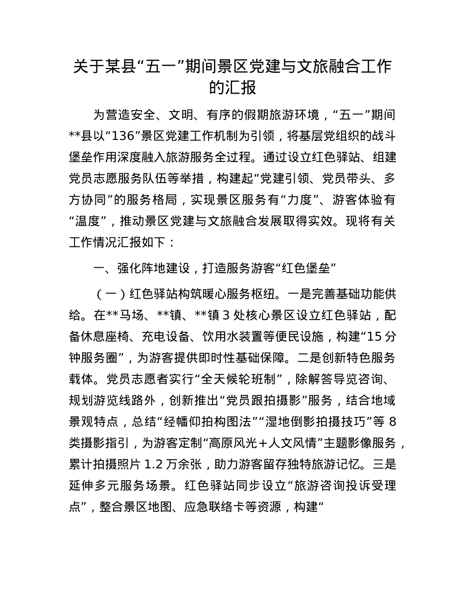 关于某县“五一”期间景区X建与文旅融合工作的汇报.docx_第1页
