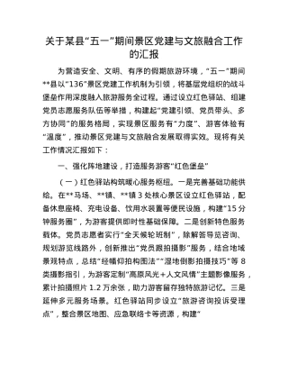 关于某县“五一”期间景区X建与文旅融合工作的汇报.docx