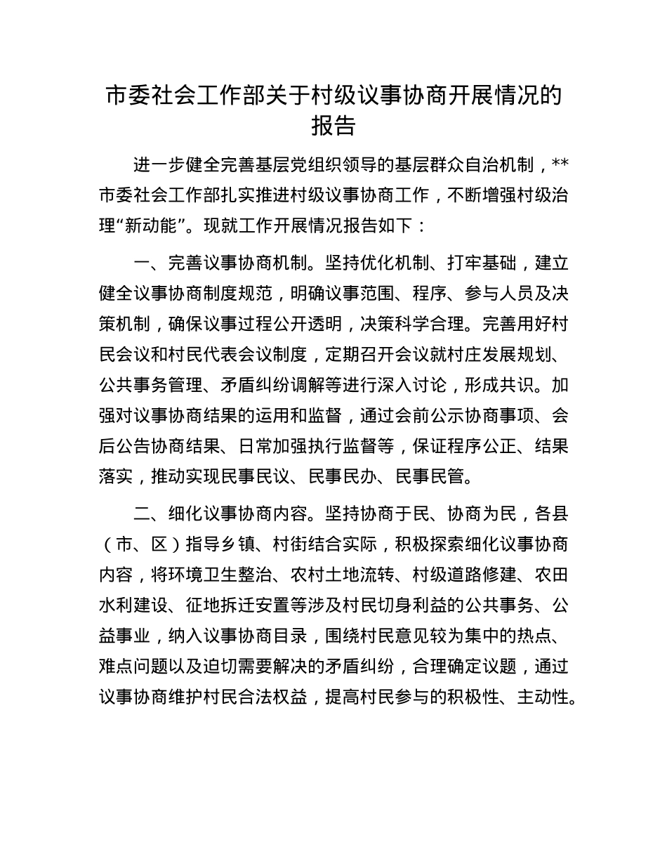 市委社会工作部关于村级议事协商开展情况的报告.docx_第1页