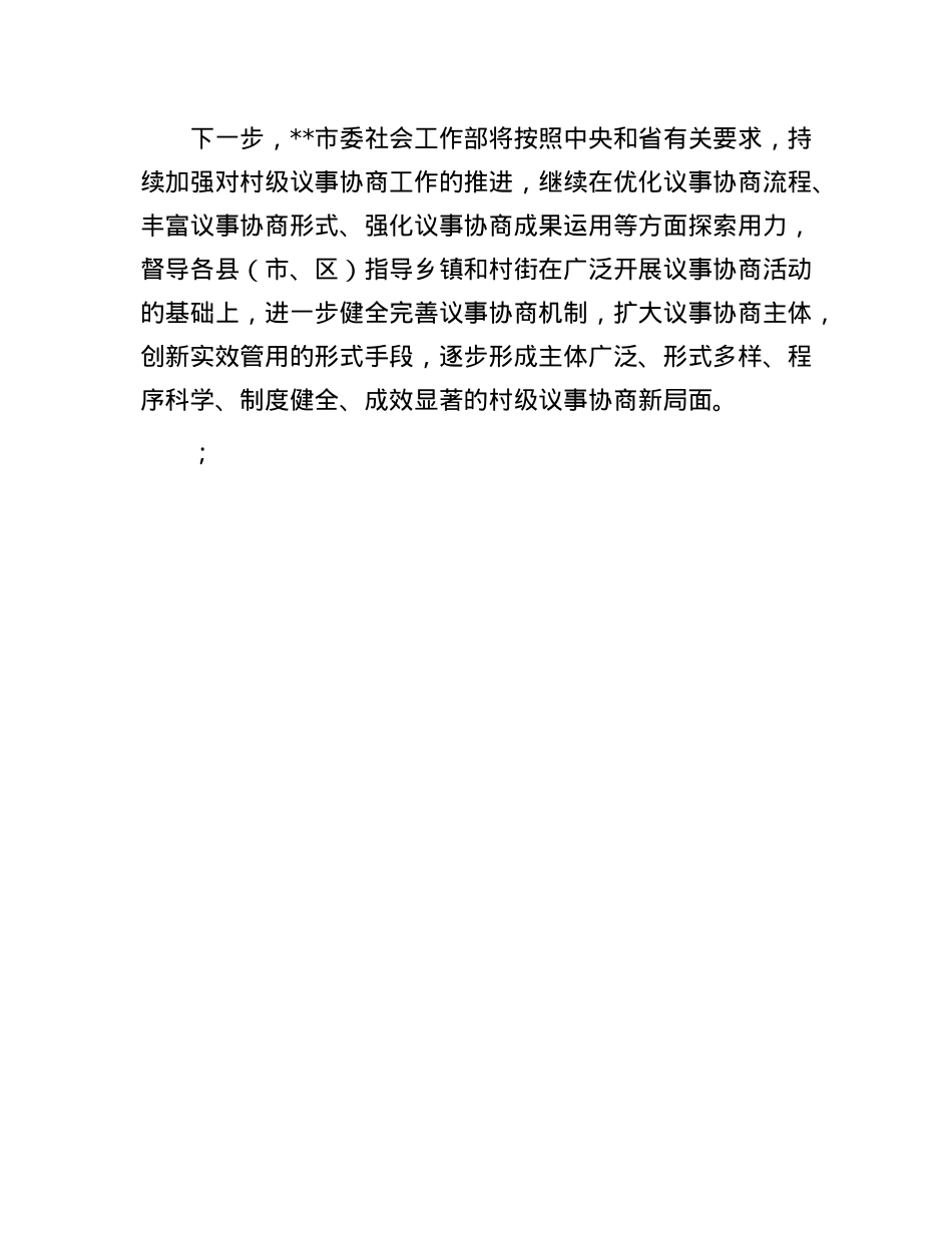 市委社会工作部关于村级议事协商开展情况的报告.docx_第3页