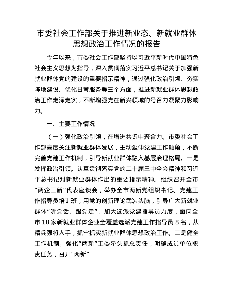 市委社会工作部关于推进新业态、新就业群体思想ZZ工作情况的报告.docx_第1页